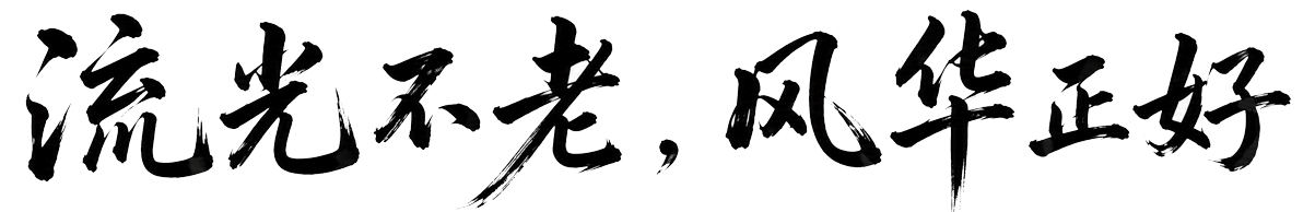 流光不老，风华正好